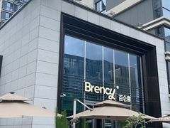 -BRENCY百仑喜(创新园店)