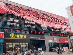-大润发(浒关店)