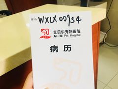 -艾贝尔宠物医院 ·内科全科(梁溪路店)