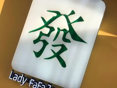 -LADY FAFA(巨鹿路陕西南路路口店)