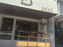-发酵食堂(屏风街店)