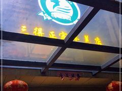 -三得正宗乌烈乳羊(环城东二路店)