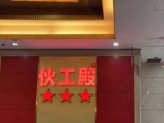 -伙工殿餐厅(吉大店)