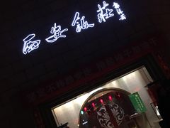 -西安饭庄·非遗陕菜(钟楼店)