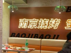 -宝记烧烤·碳锅羊肉·羊蝎子火锅·夜食社(文体路创始店)