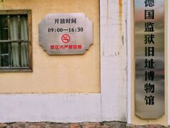 -青岛德国监狱旧址博物馆