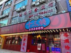 门面-十三姨正合丰烤肉(营迹路店)