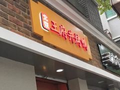 门面-北京王府井烤鸭(泰兴店)