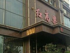 门面-红高粱大酒店(宁山东路店)