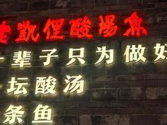 -老凯俚酸汤鱼(省府店)