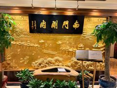 -南门涮肉(东单店)