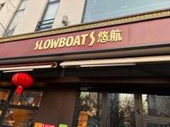 -悠航SLOWBOAT(三里屯店)