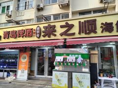 -来之顺海鲜菜馆·青岛菜·始于1993(栈桥店)