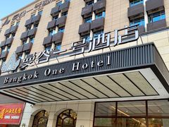 -曼谷一号酒店(深圳龙华大浪商业中心店)