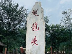 -双龙峡