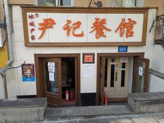 门面-尹记餐馆(花园店)