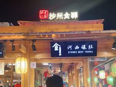 门面-沙州食驿·非遗小吃夜市