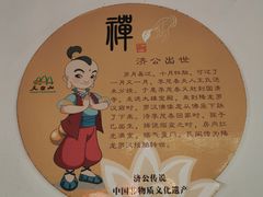 -济公故居