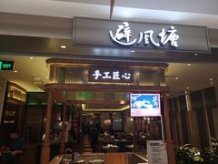 门面-避风塘·老港味餐厅(虹口龙之梦店)