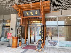 门面-庄隐阁(悠方广场店)