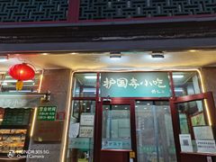 门面-护国寺小吃(地安门店)