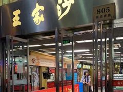 -王家沙点心店(南京西路总店)