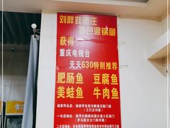 -刘胖娃鱼庄·特色鱼火锅(白鹤路店)