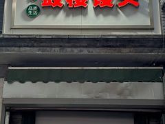 -天泽祥·鼓楼馒头(鼓楼店)