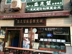 -清真盛志望麻酱酿皮·非遗老字号