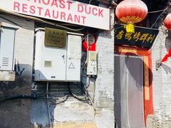 -利群烤鸭店(前门店)
