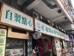 门面-添好运点心专门店(深水埗店)