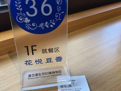 -花悦豆香