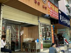 门面-晓友烧麦(光华村店)