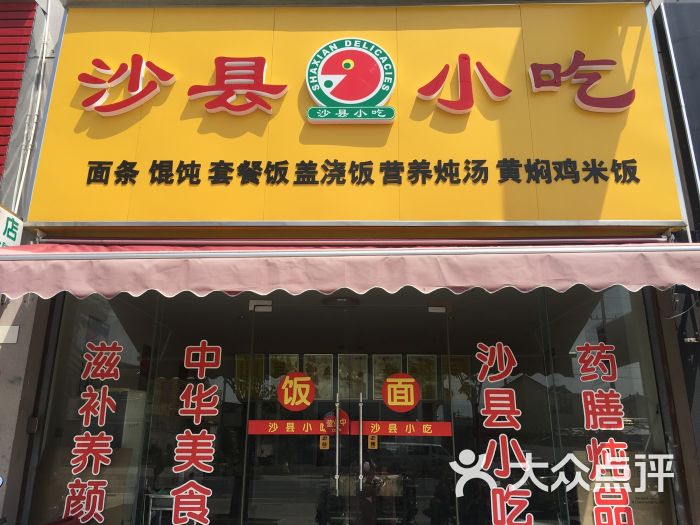 沙縣小吃(東河陽光店)圖片 - 第1張