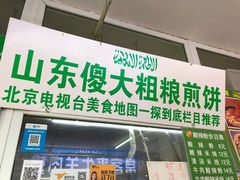 门面-山东傻大粗粮煎饼(牛街店)