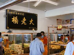 焙子-杨老大焙子月饼干货(宽巷子民族美食街店)