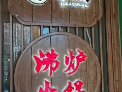 -沸炉重庆老火锅(军事博物馆店)