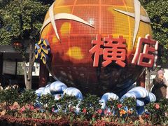 -横店影视城梦幻谷园区