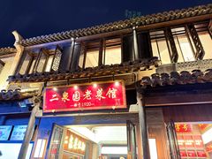 -二泉园老菜馆·百年无锡菜