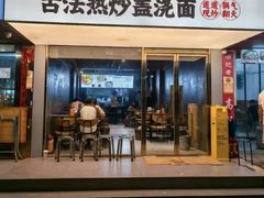 -圳兴面王·拌川·特色炒面(福田车公庙店)