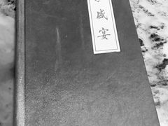 -那家小馆•北京菜•烤鸭(香山店)