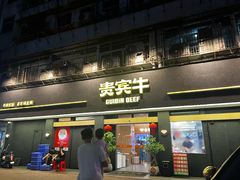 -贵宾牛·潮汕牛肉火锅(珠池总店)