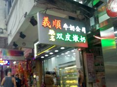 -义顺牛奶公司(庇利金街店)