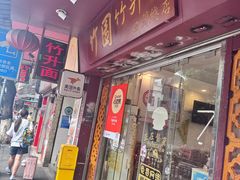 -竹园竹升面(西关总店)