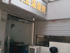 门面-酒宝荡烧烤(长航局江大路住宅小区店)