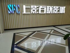 -SFC上影百联影城(大上海4DX店)