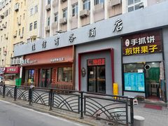 -山海菜馆·海肠捞饭·青岛菜(栈桥店)
