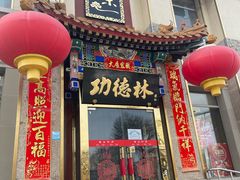 -功德林素菜饭庄(前门店)