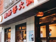 门面-湘肠香火锅店(团结湖店)