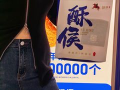 -酥侯糕点(长楹天街店)